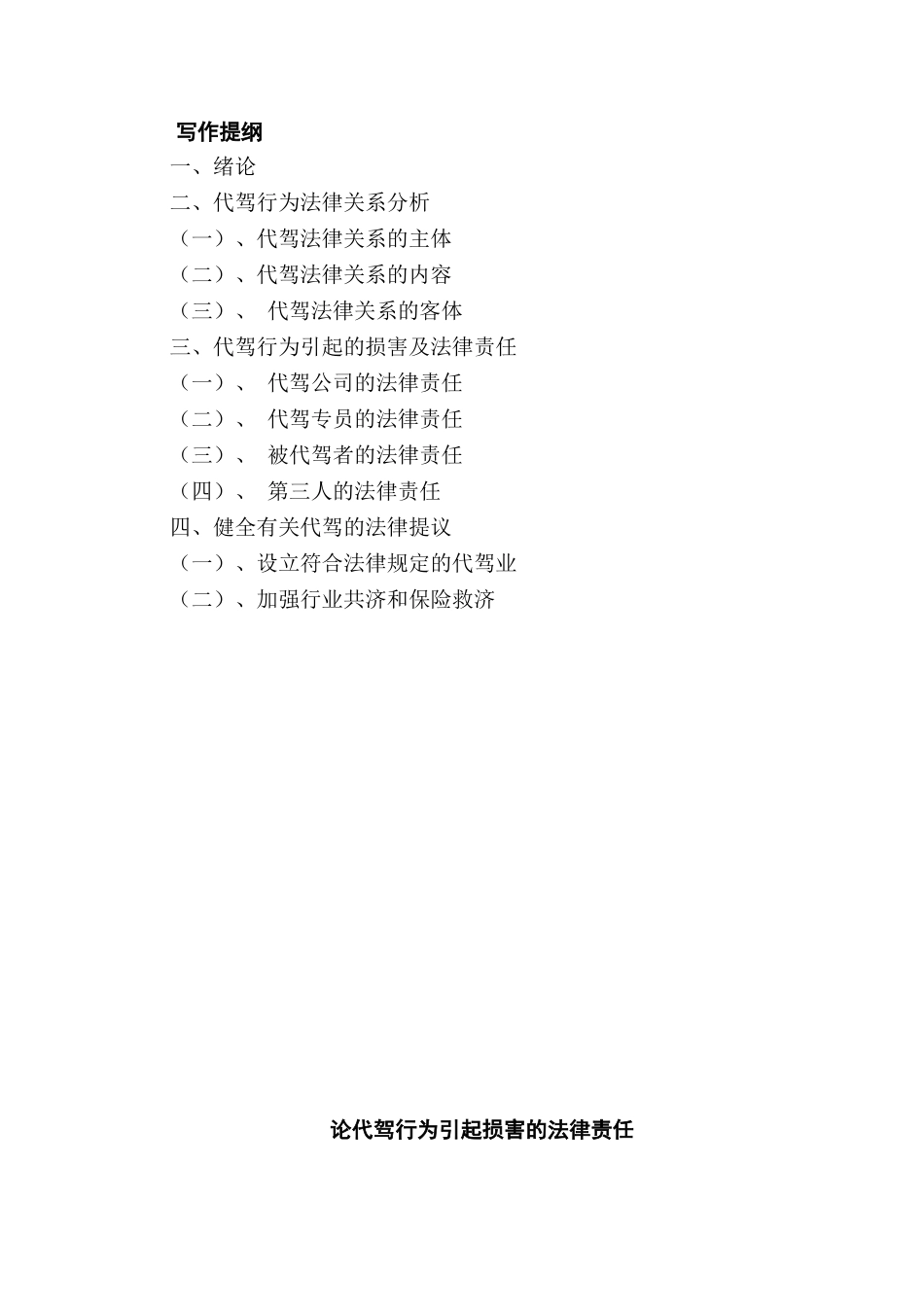 论代驾行为引起损害的法律责任分析研究   法学专业_第2页
