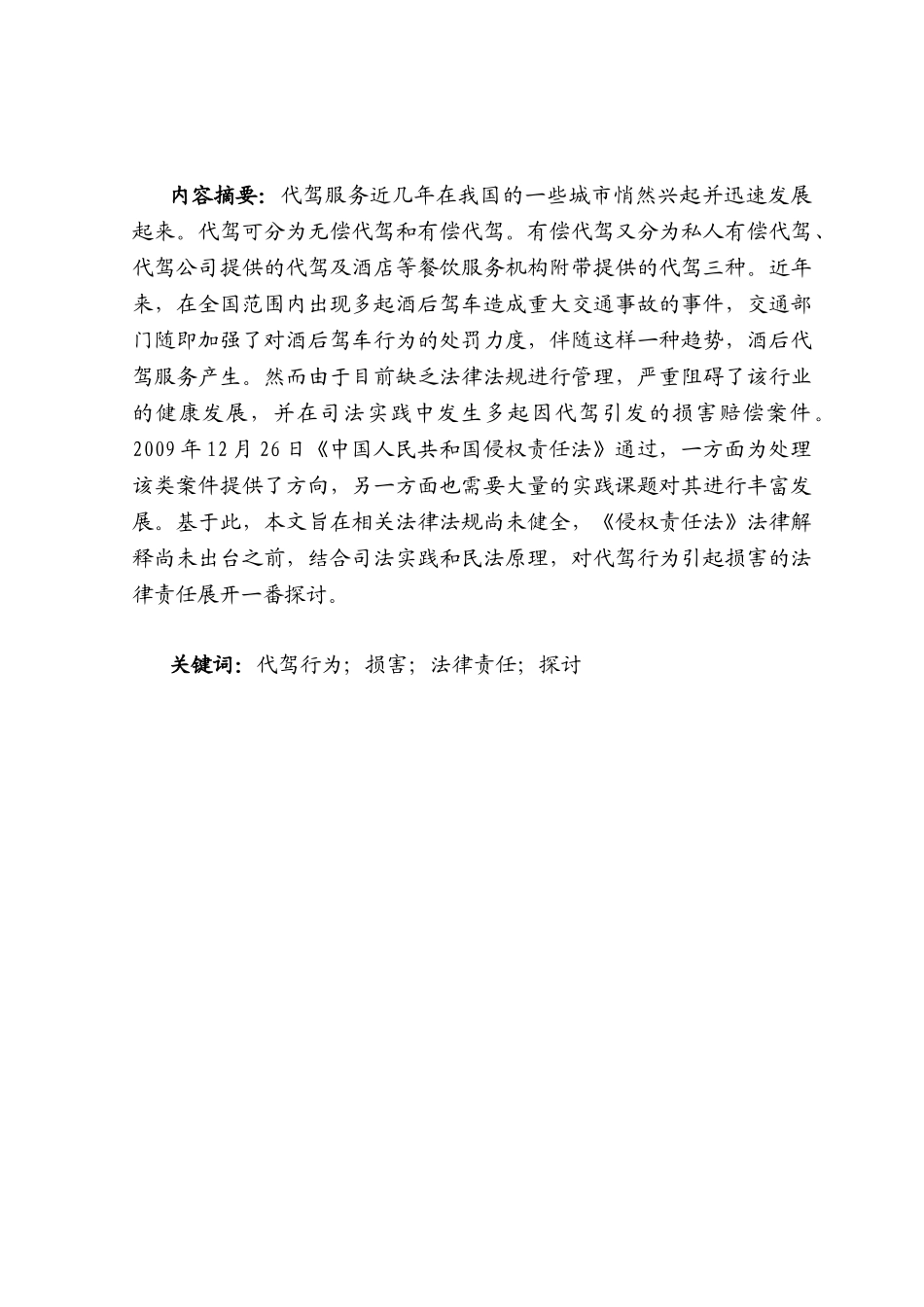 论代驾行为引起损害的法律责任分析研究   法学专业_第3页