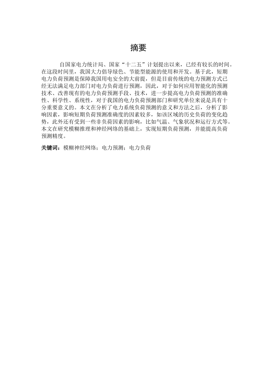 基于模糊神经网络的电力预测分析研究 电气工程专业_第1页
