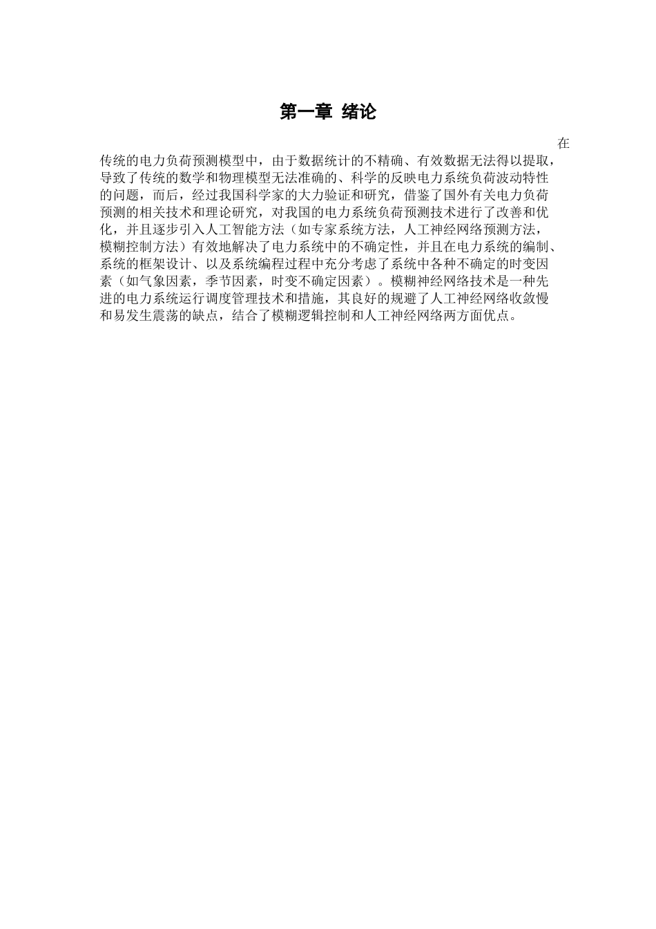 基于模糊神经网络的电力预测分析研究 电气工程专业_第3页