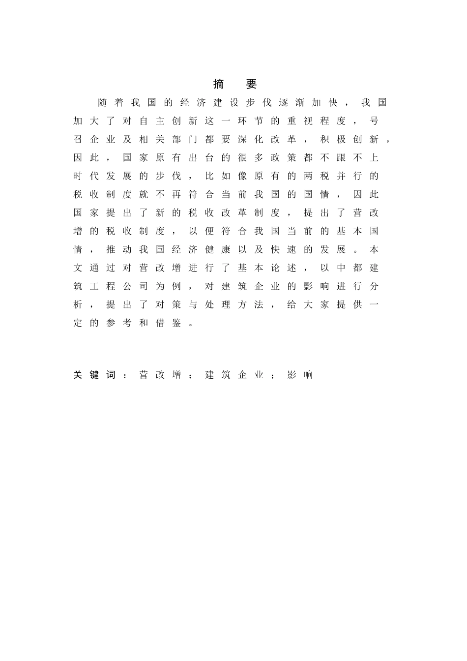 营业税改增值税对企业的影响分析研究——以房地产企业为例  税务管理专业_第1页