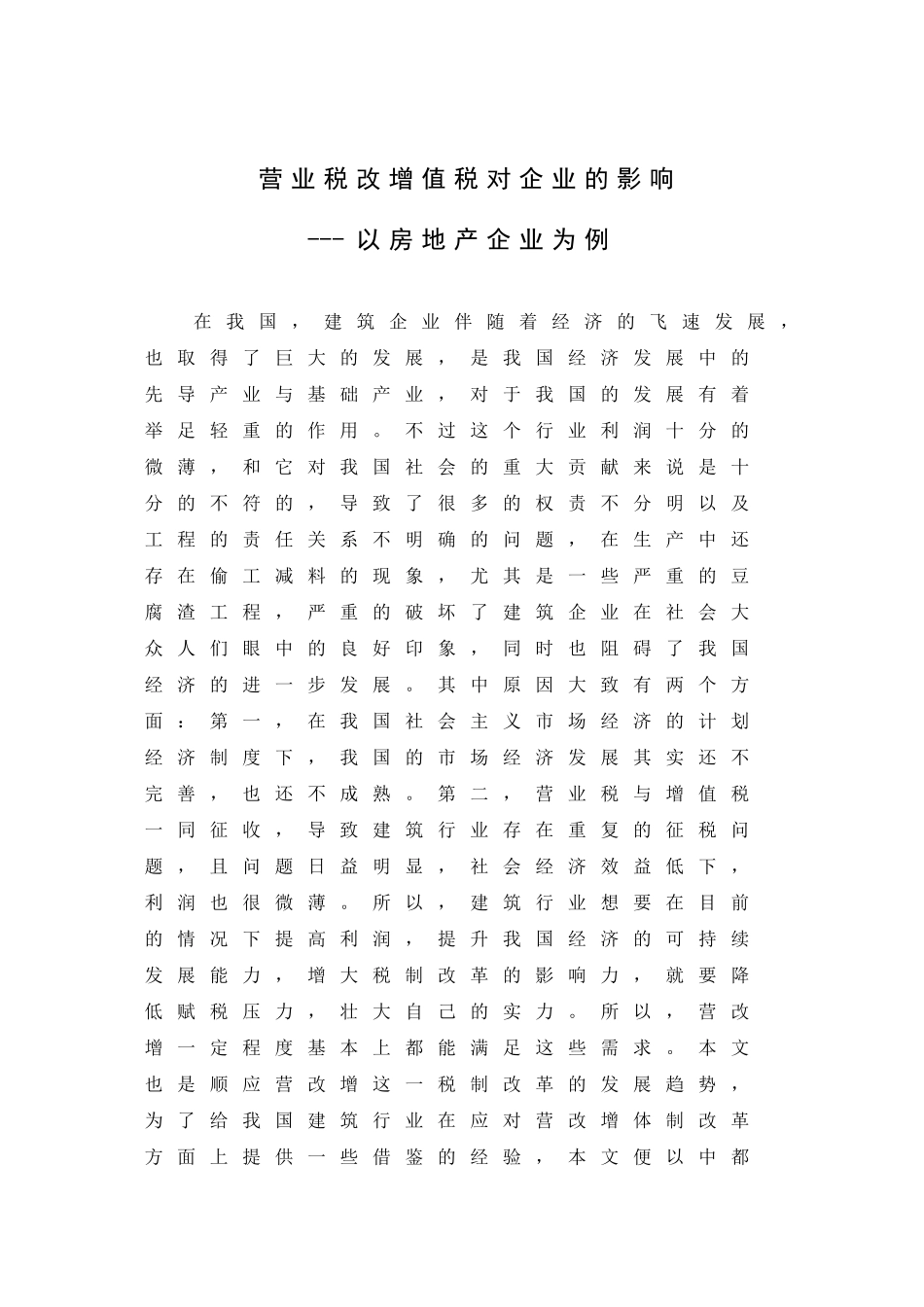 营业税改增值税对企业的影响分析研究——以房地产企业为例  税务管理专业_第2页