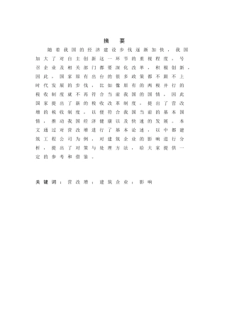 营业税改增值税对企业的影响分析研究——以房地产企业为例  税务管理专业