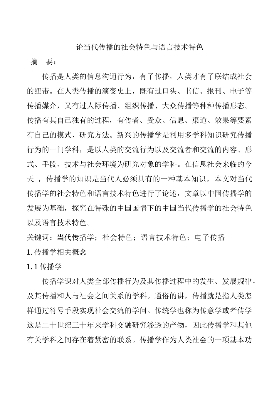 论当代传播的社会特色与语言技术特色分析研究   传媒学专业_第1页