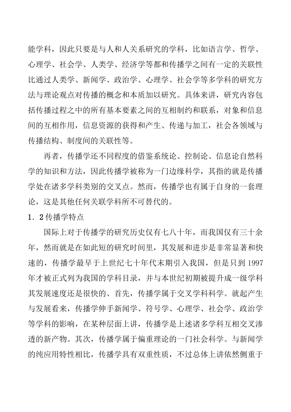 论当代传播的社会特色与语言技术特色分析研究   传媒学专业_第2页