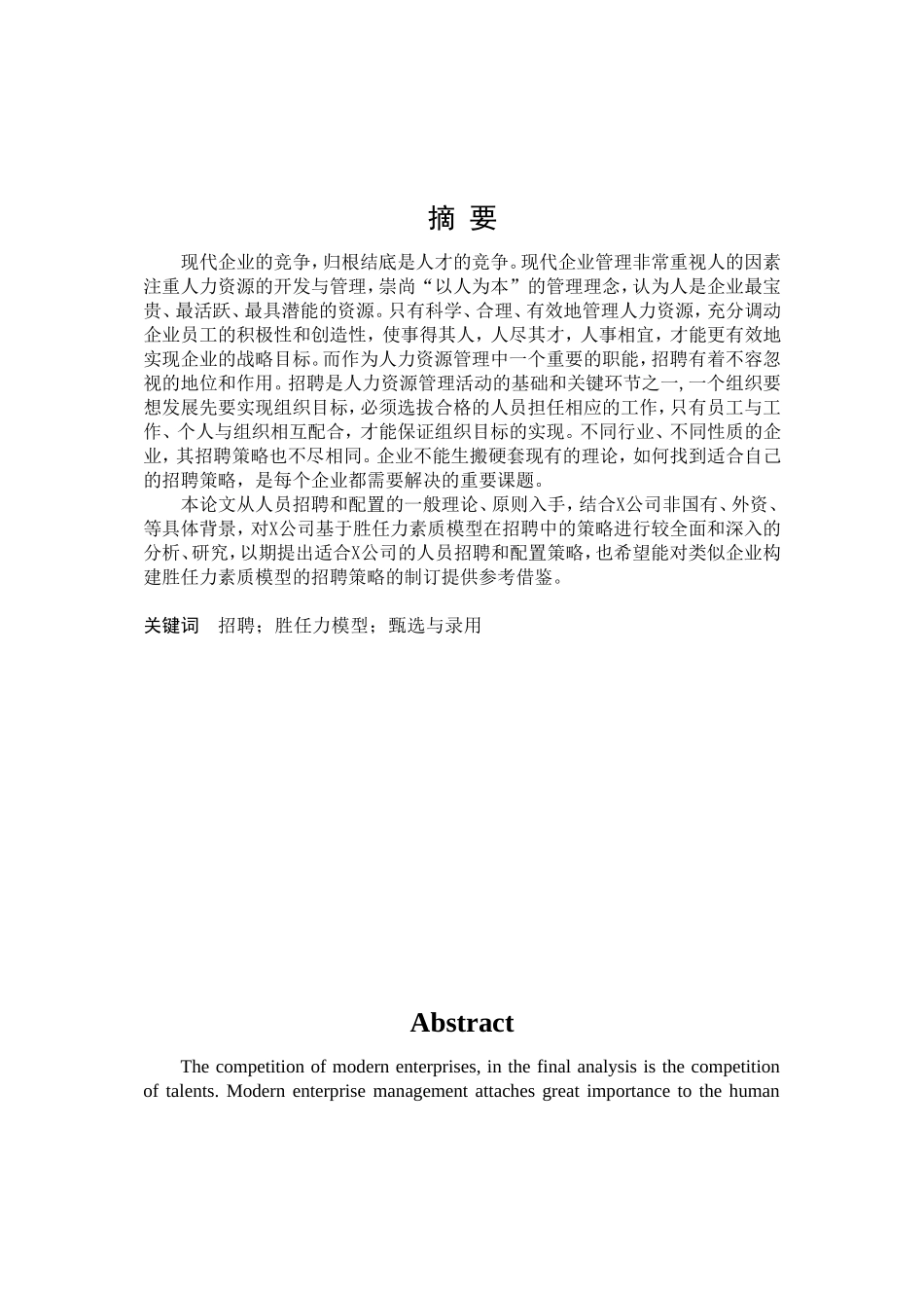基于胜任力模型的X公司招聘策略研究分析  工商管理人力资源管理专业_第1页