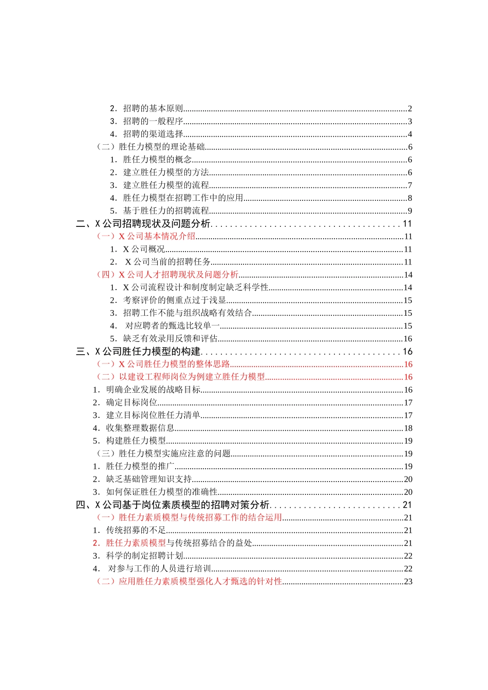 基于胜任力模型的X公司招聘策略研究分析  工商管理人力资源管理专业_第3页