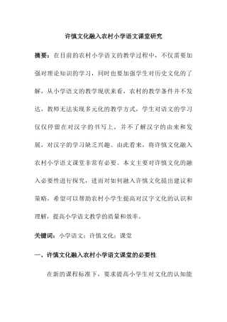 许慎文化融入农村小学语文课堂研究分析 教育教学专业