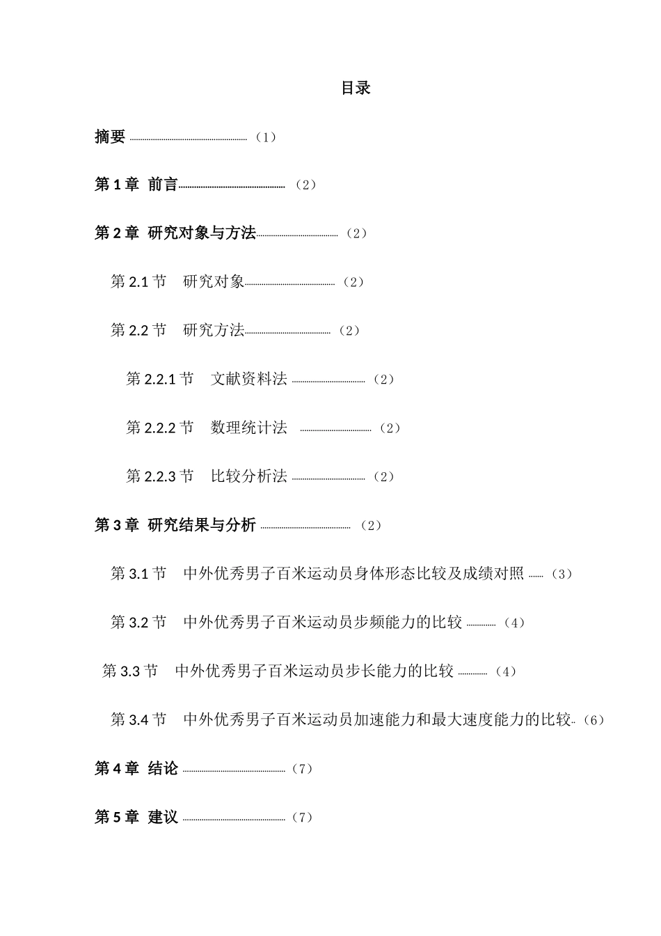 影响我国男子100米跑运动成绩提高的因素分析研究  体育运动专业_第1页