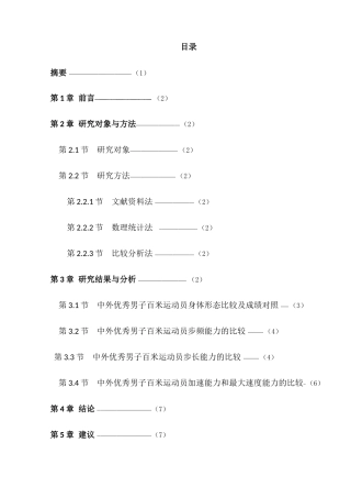 影响我国男子100米跑运动成绩提高的因素分析研究  体育运动专业