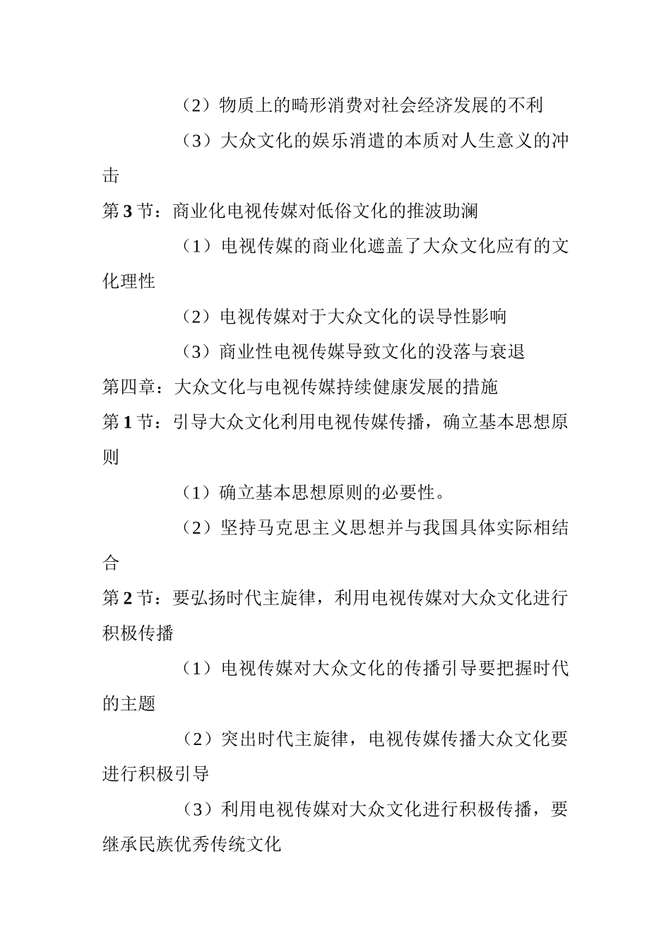论当代大众文化与电视传媒关系分析研究   影视编导专业_第3页