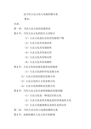 论当代大众文化与电视传媒关系分析研究   影视编导专业