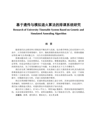 基于遗传与模拟退火算法的排课系统研究分析  应用数学专业