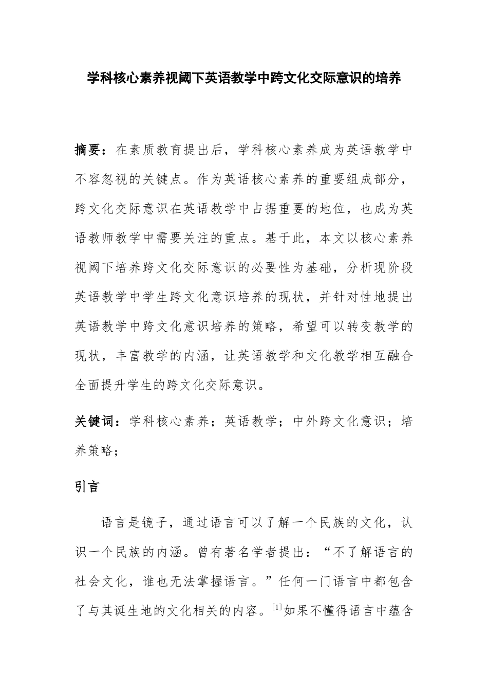 学科核心素养视阈下英语教学中跨文化交际意识的培养分析研究  教育教学专业_第1页