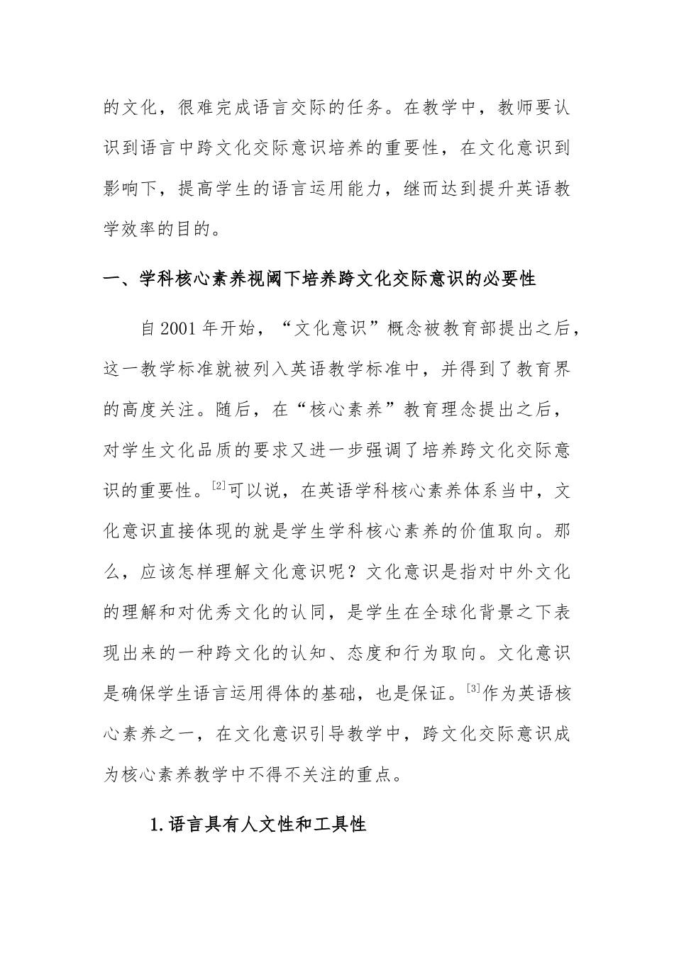 学科核心素养视阈下英语教学中跨文化交际意识的培养分析研究  教育教学专业_第2页