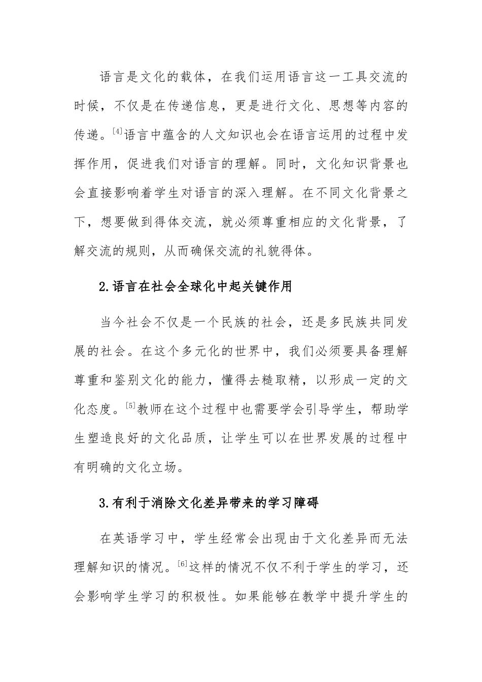 学科核心素养视阈下英语教学中跨文化交际意识的培养分析研究  教育教学专业_第3页