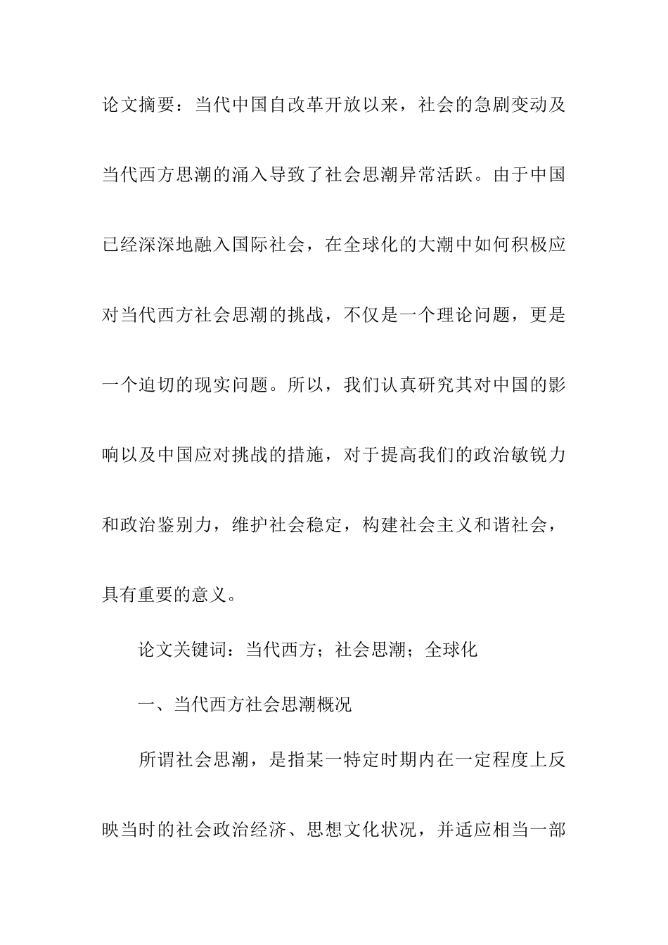 论当代西方经济思潮评介分析研究  财务管理专业_第1页