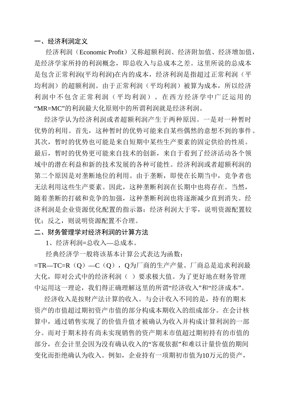 经济利润的合理内核与企业价值分析研究—万通地产财务分析 财务管理专业_第3页