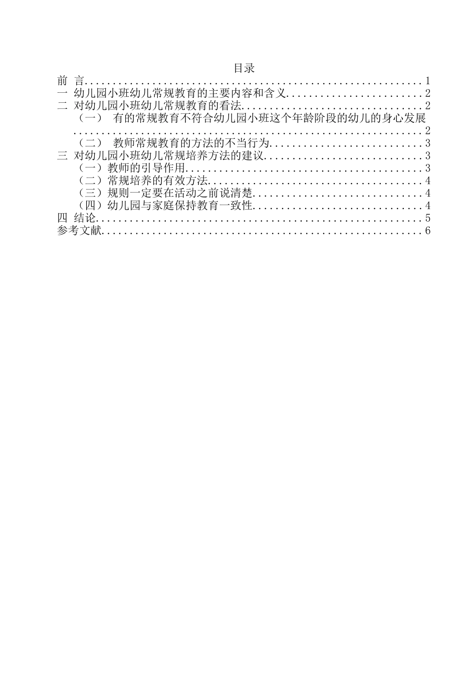 学前教育专业 浅析幼儿园小班幼儿常规的培养分析研究_第2页