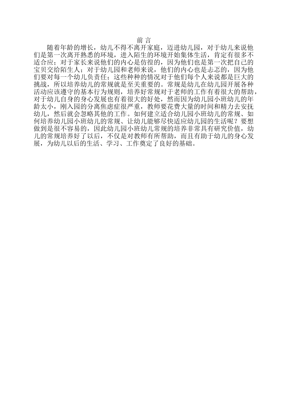 学前教育专业 浅析幼儿园小班幼儿常规的培养分析研究_第3页