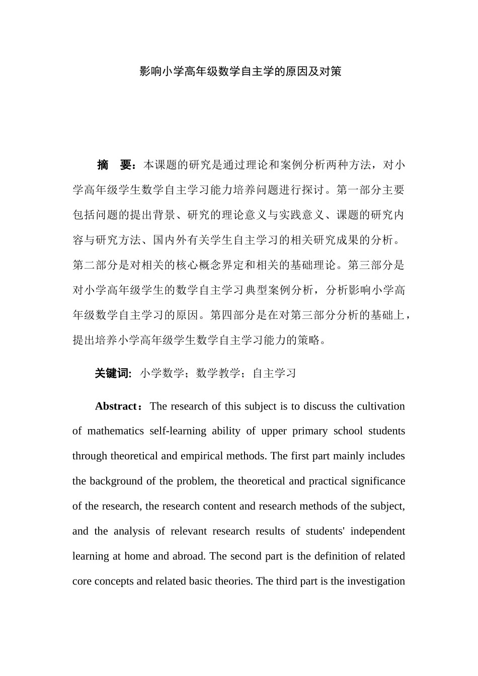 影响小学高年级数学自主学习的原因及对策分析研究  教育教学专业_第1页