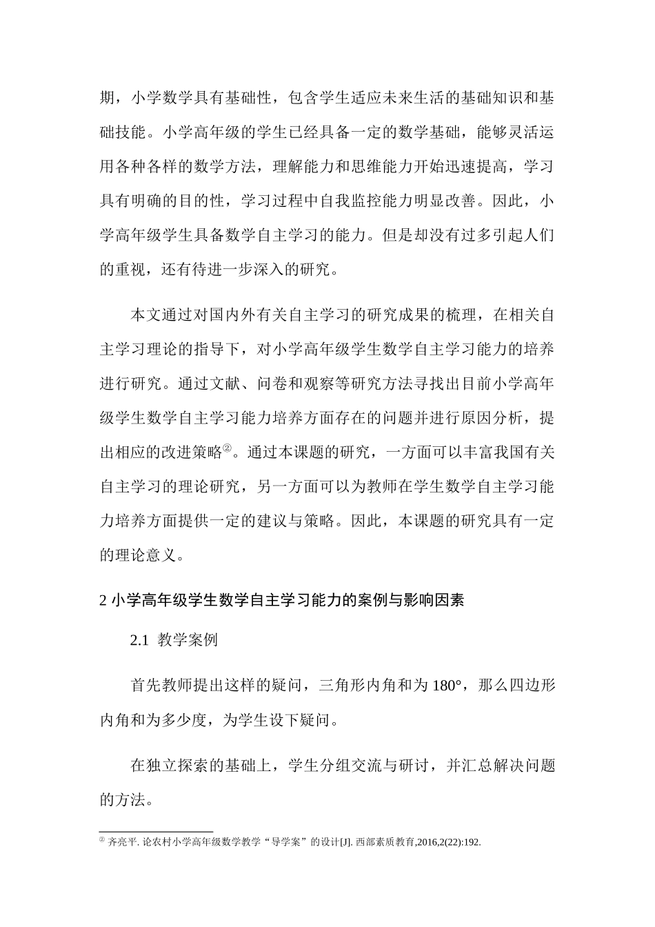 影响小学高年级数学自主学习的原因及对策分析研究  教育教学专业_第3页