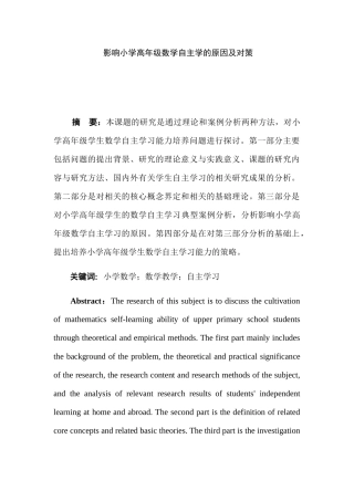 影响小学高年级数学自主学习的原因及对策分析研究  教育教学专业