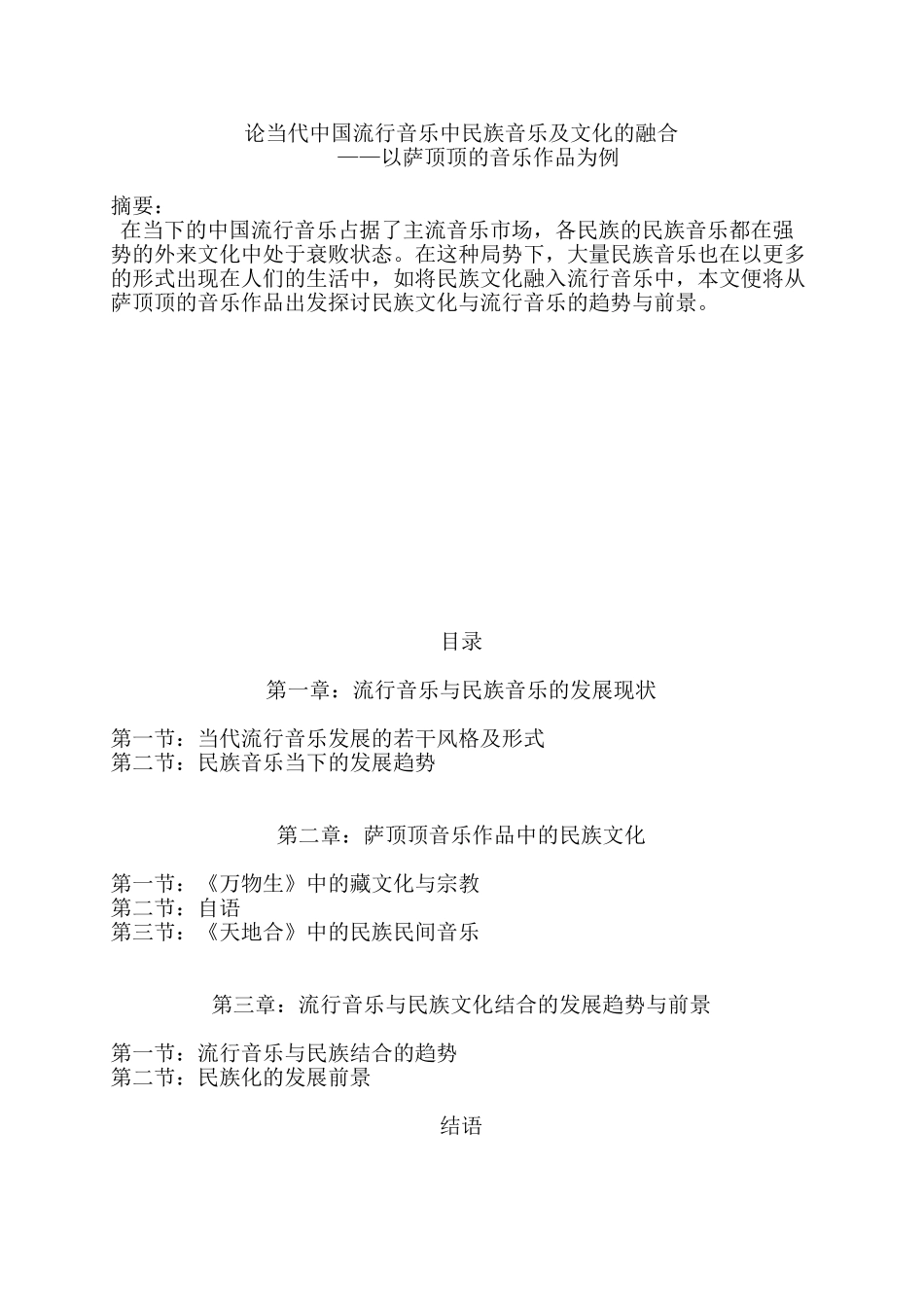 论当代中国流行音乐中民族音乐及文化的融合分析研究—以萨顶顶的音乐作品为例   音乐学专业_第1页
