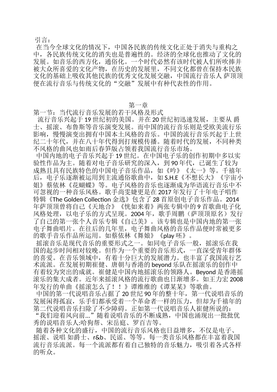 论当代中国流行音乐中民族音乐及文化的融合分析研究—以萨顶顶的音乐作品为例   音乐学专业_第2页