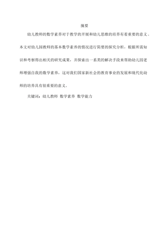 学前教育专业 幼儿教师的数学素养及其培养分析研究