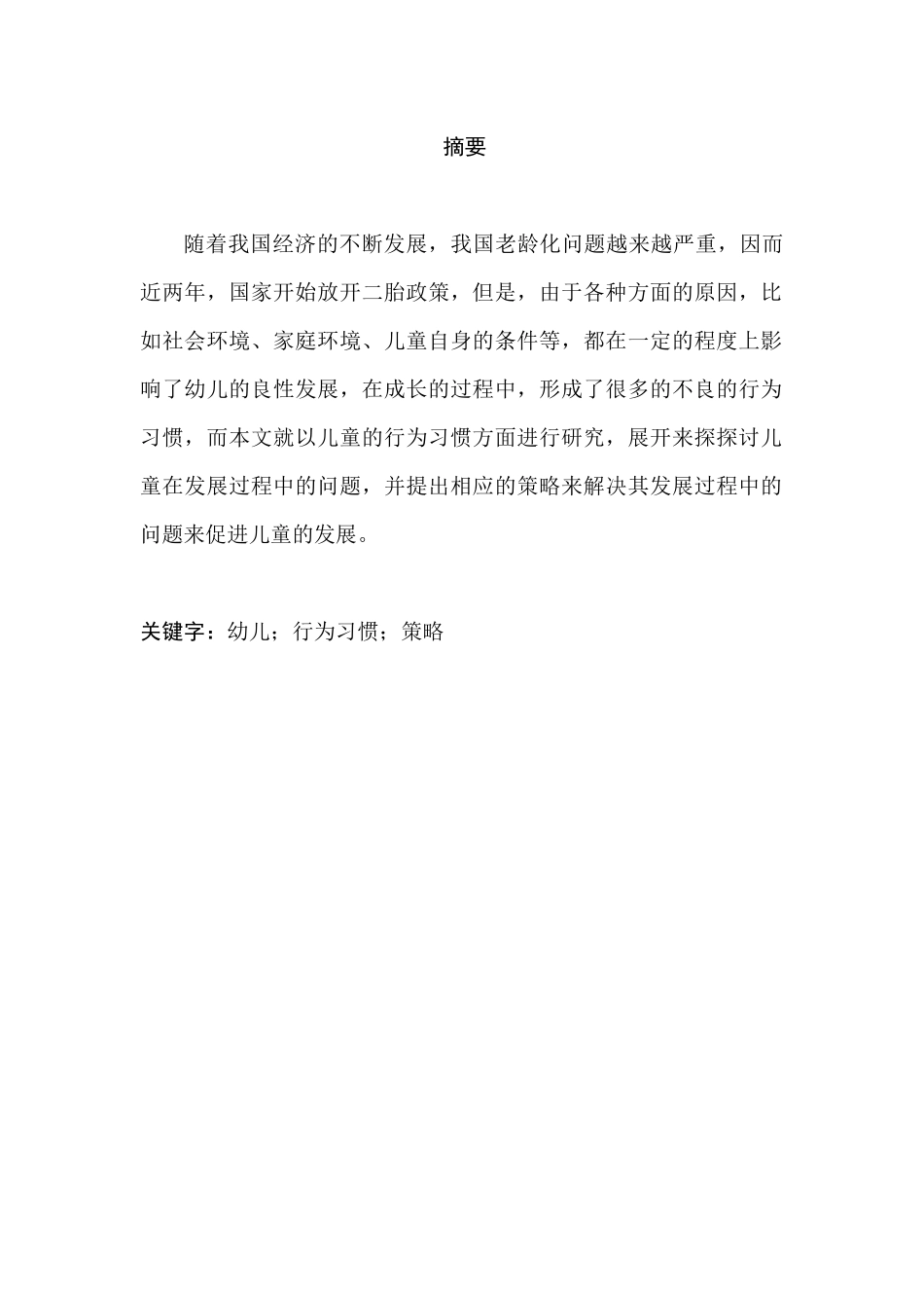 影响幼儿行为习惯发展的相关研究分析 学前教育专业_第1页