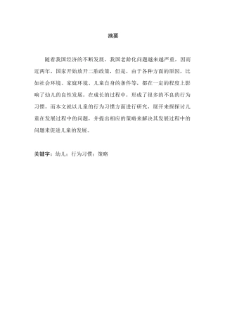 影响幼儿行为习惯发展的相关研究分析 学前教育专业