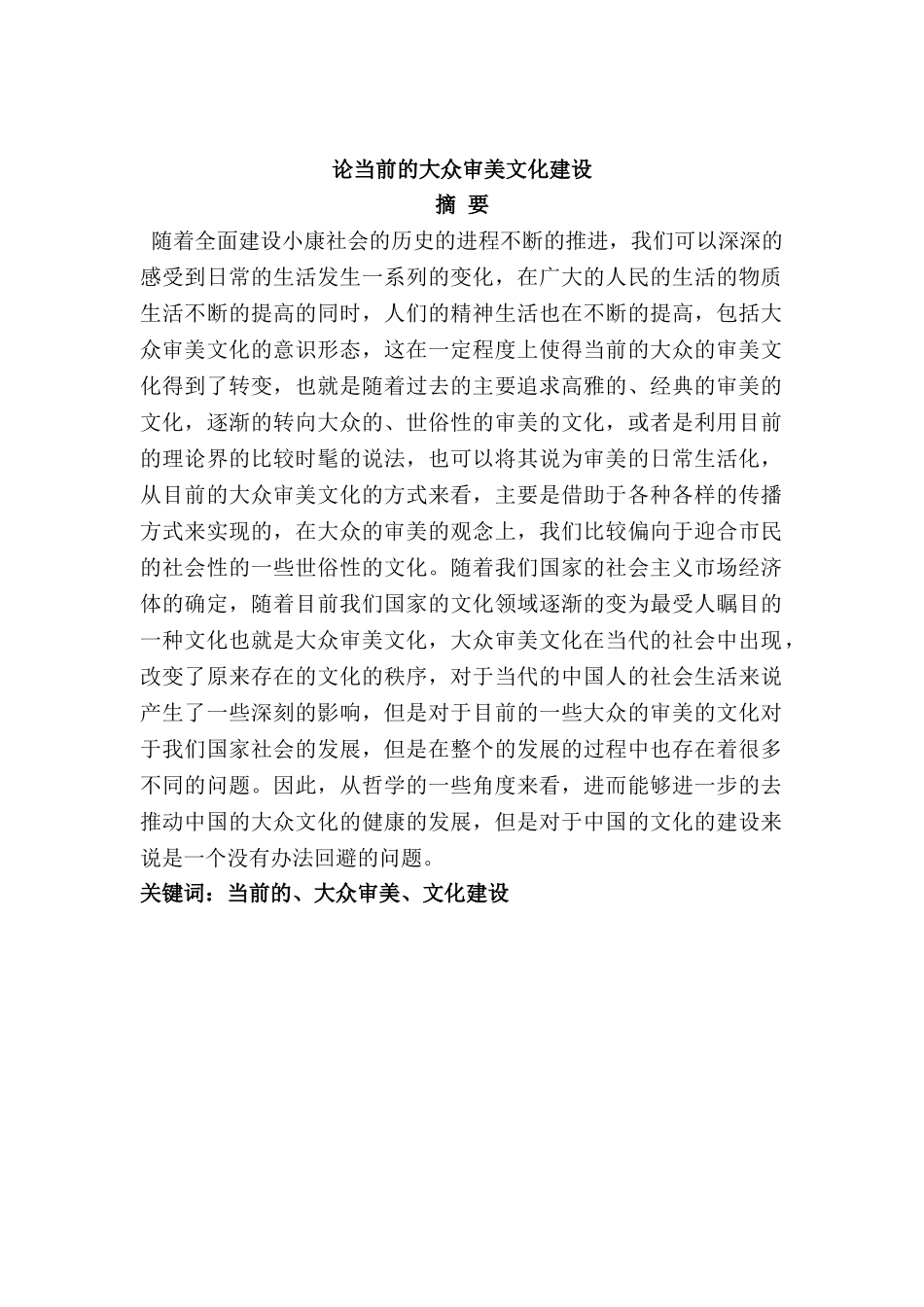 论当前的大众审美文化建设分析研究    工商管理专业_第1页