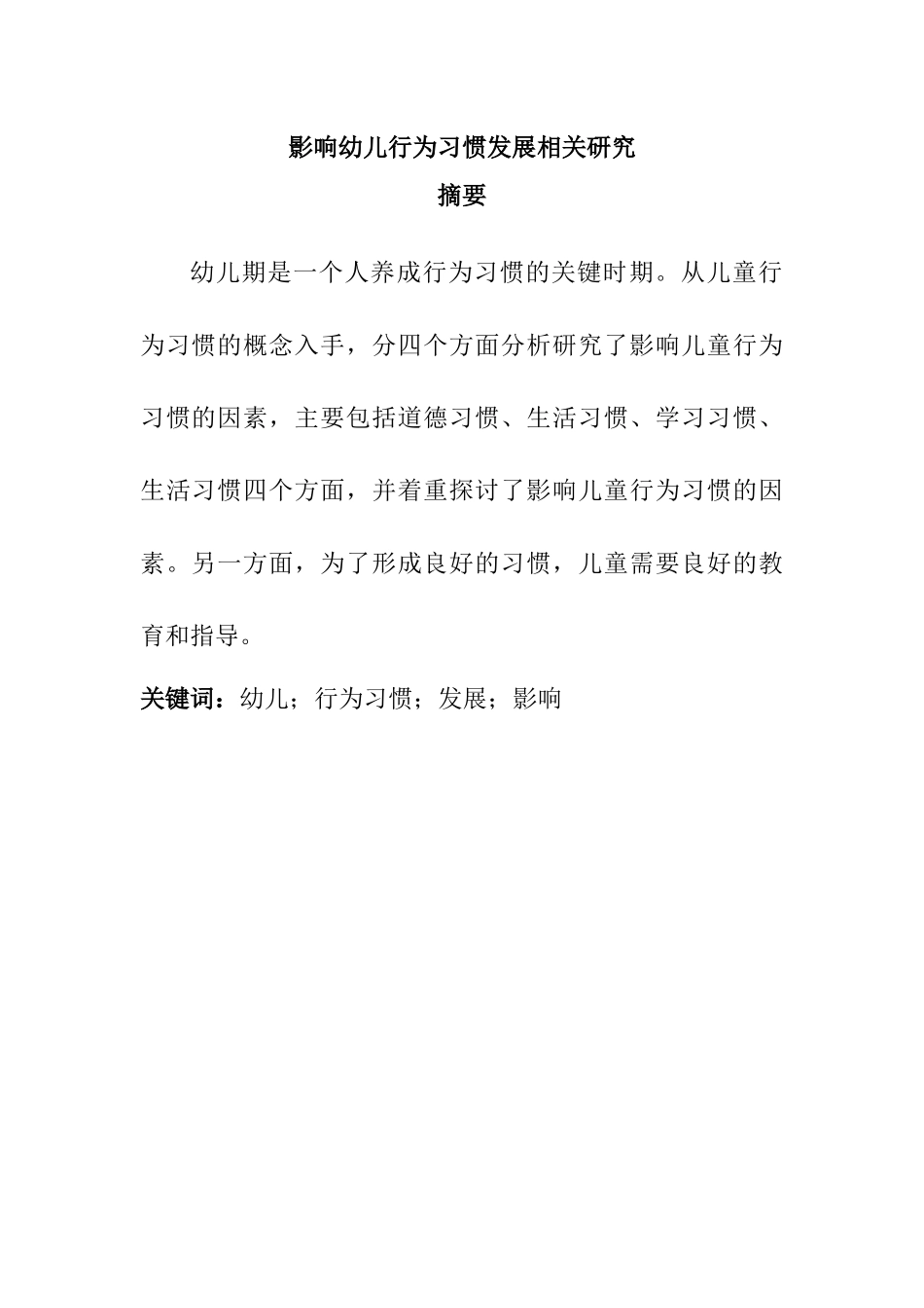 影响幼儿行为习惯发展相关研究分析  学前教育专业_第1页
