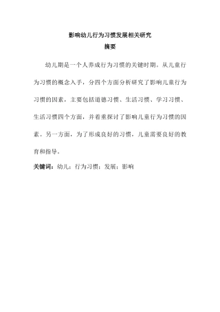 影响幼儿行为习惯发展相关研究分析  学前教育专业
