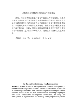 论档案在新农村建设中的意义与实施对策分析研究    行政管理专业