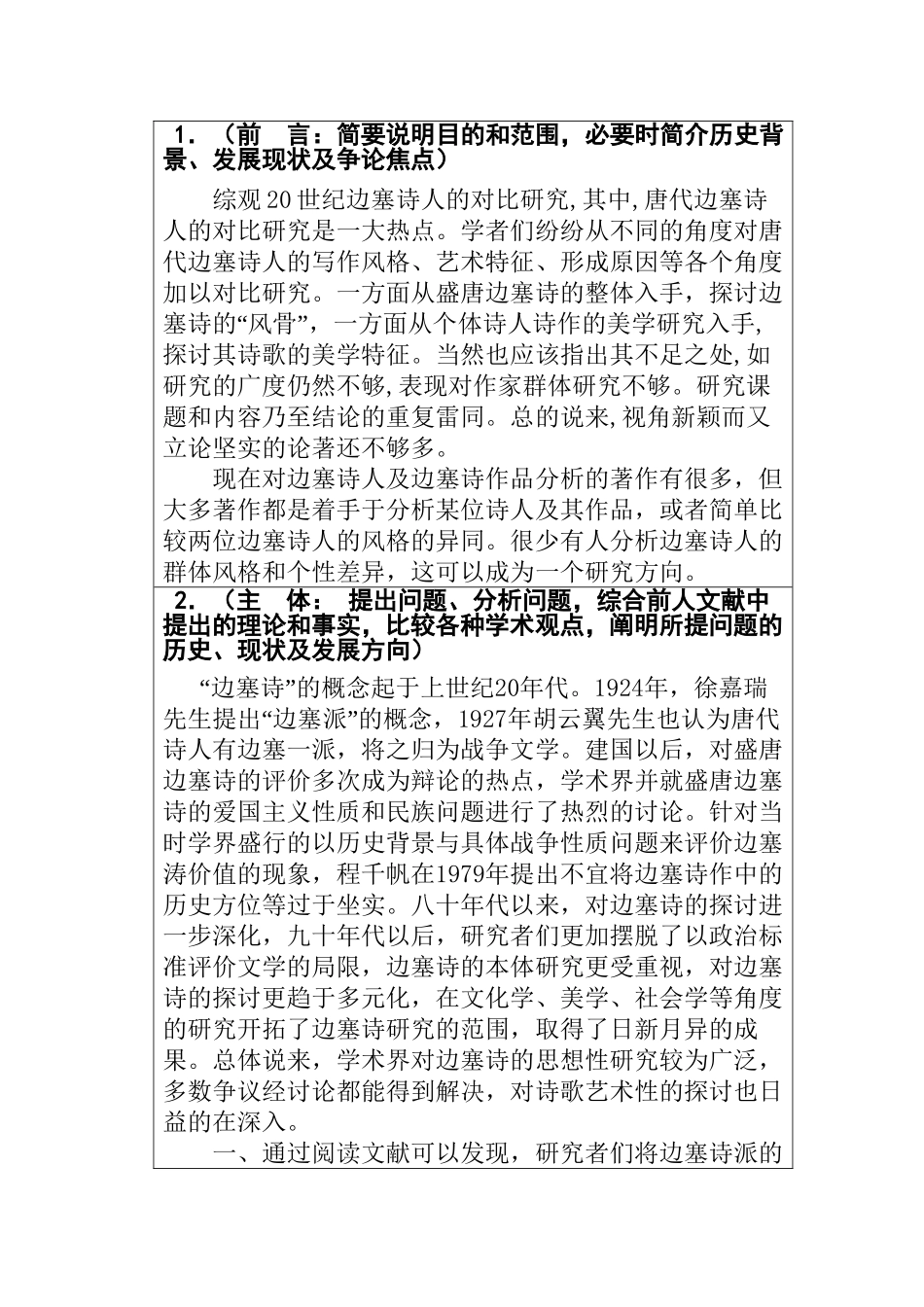 论唐代边塞诗人的群体风格和个性差异分析研究  开题报告_第2页