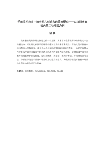 学前美术教育中培养幼儿创造力的策略研究分析——以洛阳市直机关第二幼儿园为例  教育教学专业