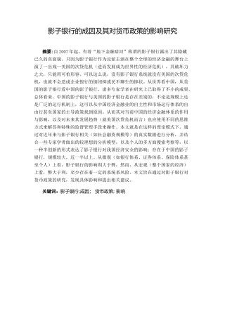 影子银行的成因及其对货币政策的影响研究分析 会计财务管理专业