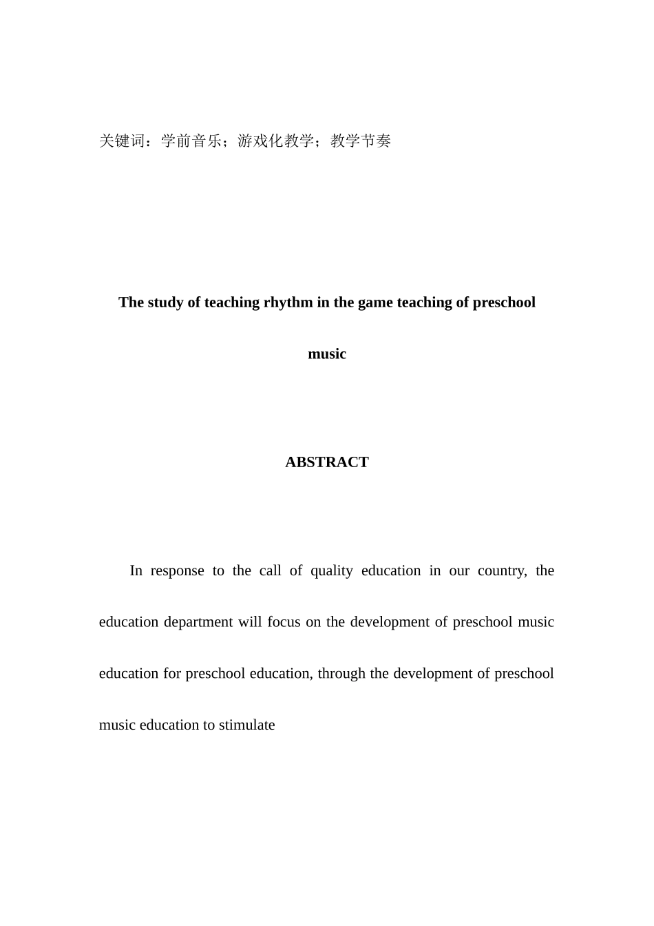学前音乐的游戏化教学中教学节奏研究分析 教育教学专业_第2页