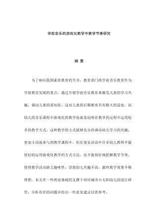 学前音乐的游戏化教学中教学节奏研究分析 教育教学专业