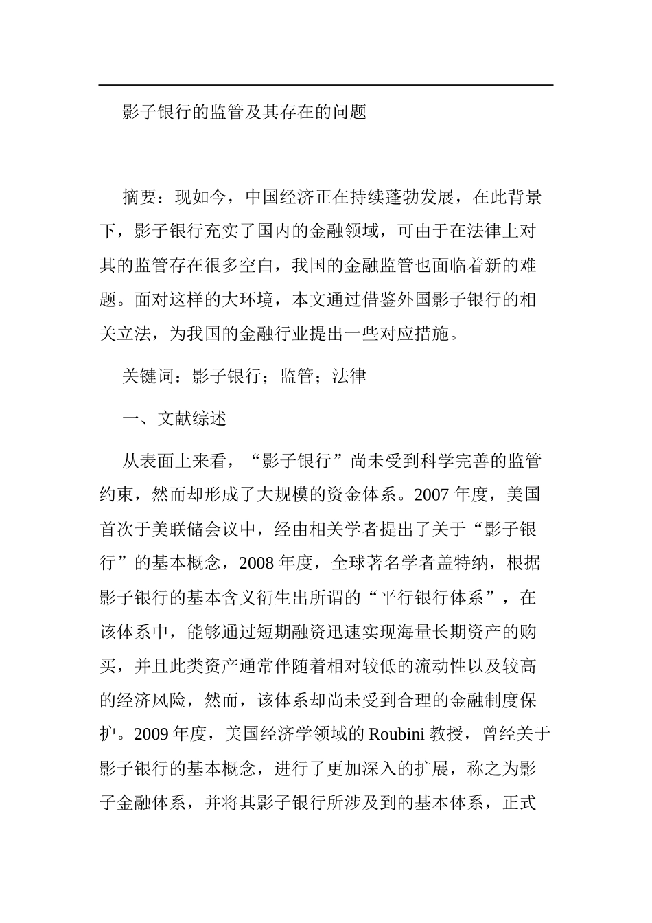 影子银行的监管及其存在的问题分析研究  财务管理专业_第1页