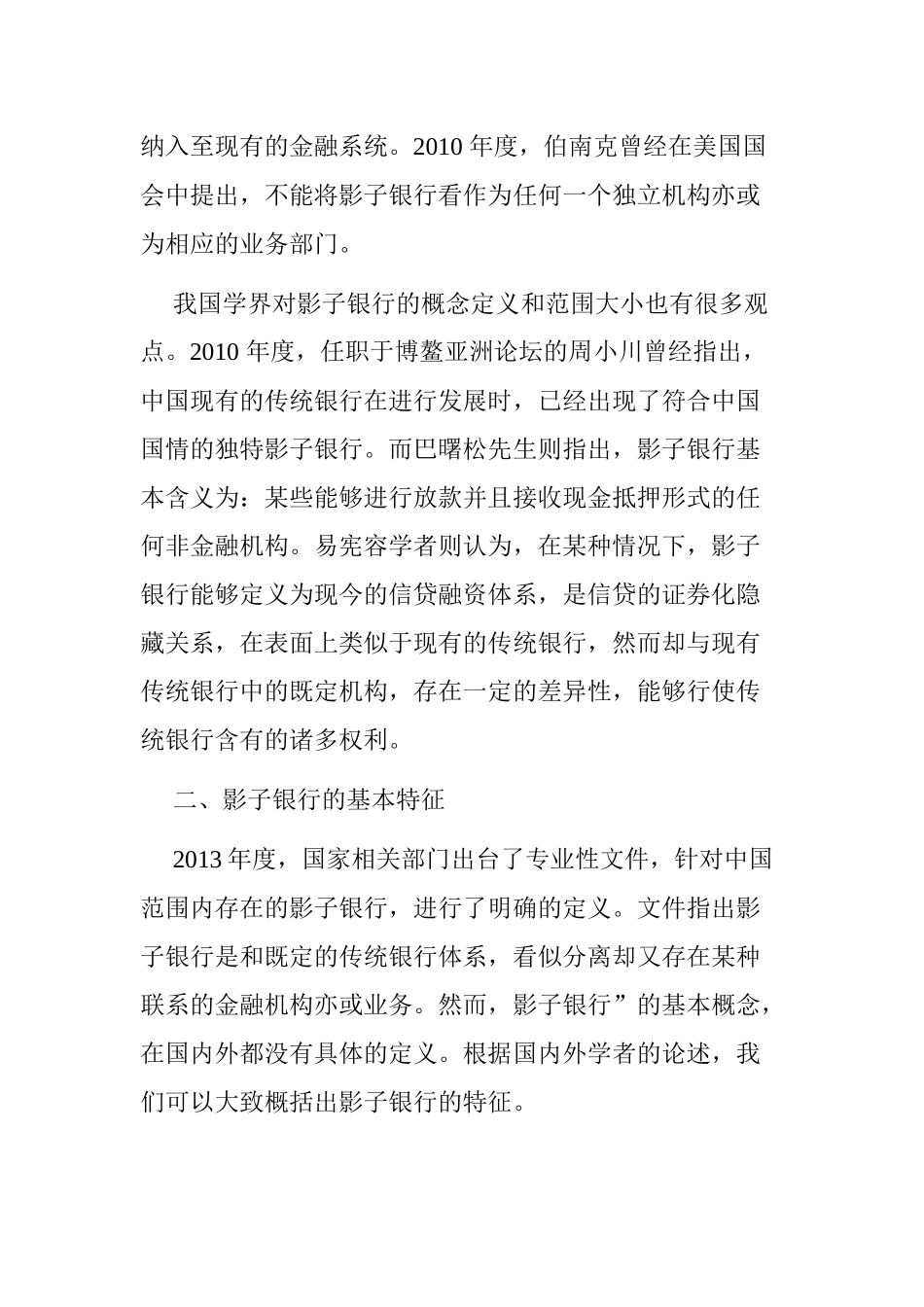 影子银行的监管及其存在的问题分析研究  财务管理专业_第2页