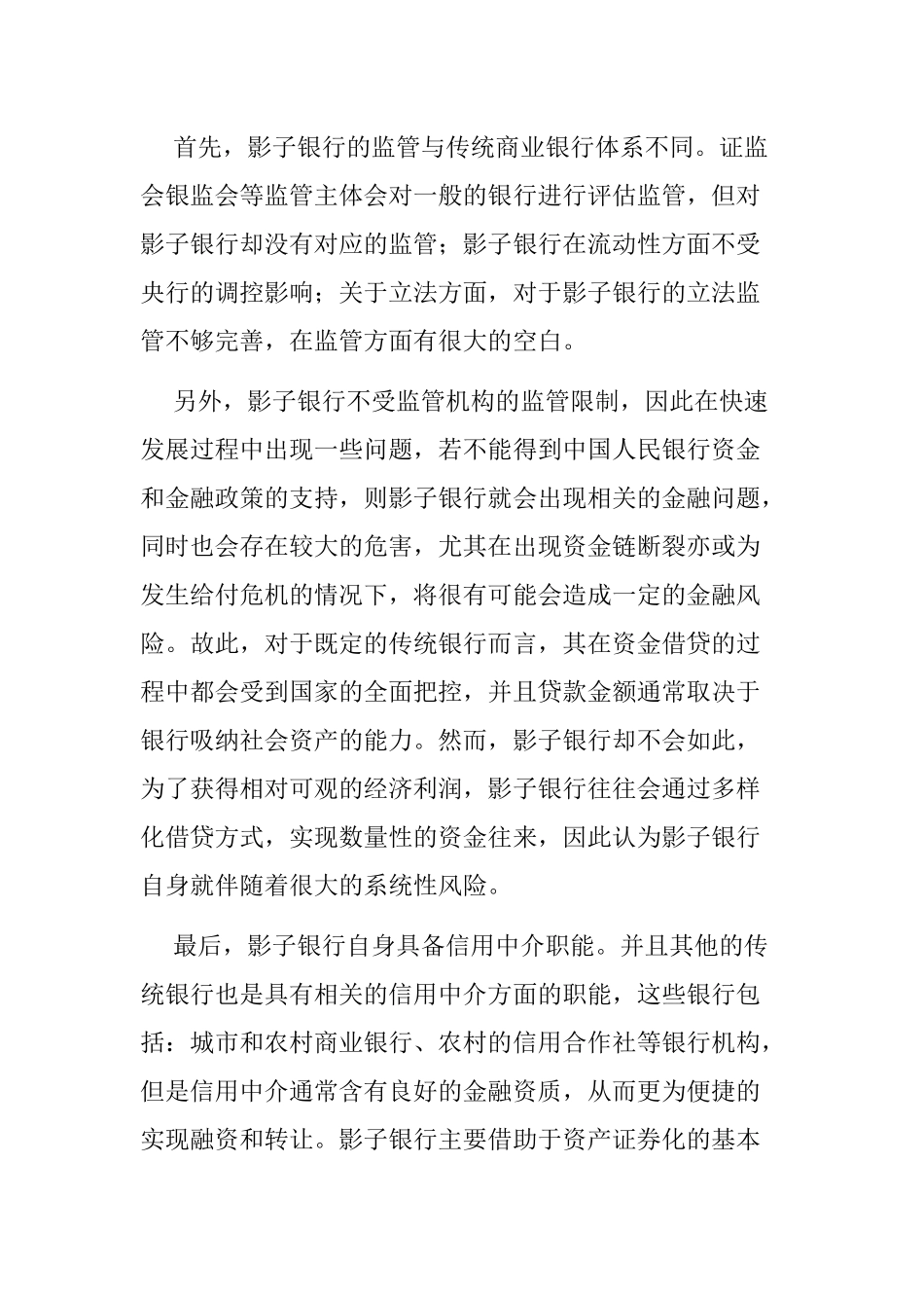 影子银行的监管及其存在的问题分析研究  财务管理专业_第3页