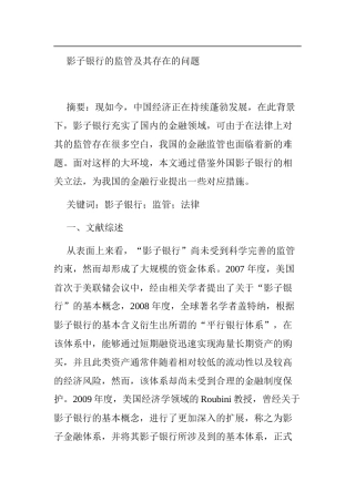 影子银行的监管及其存在的问题分析研究  财务管理专业