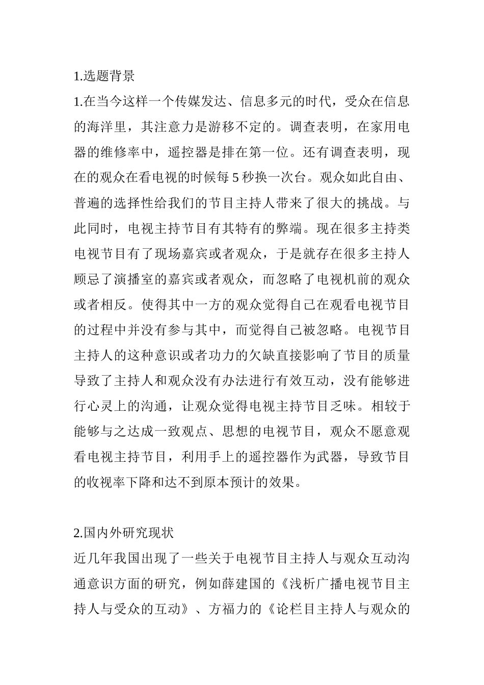 论电视节目主持人的双向沟通分析研究  播音主持专业_第1页