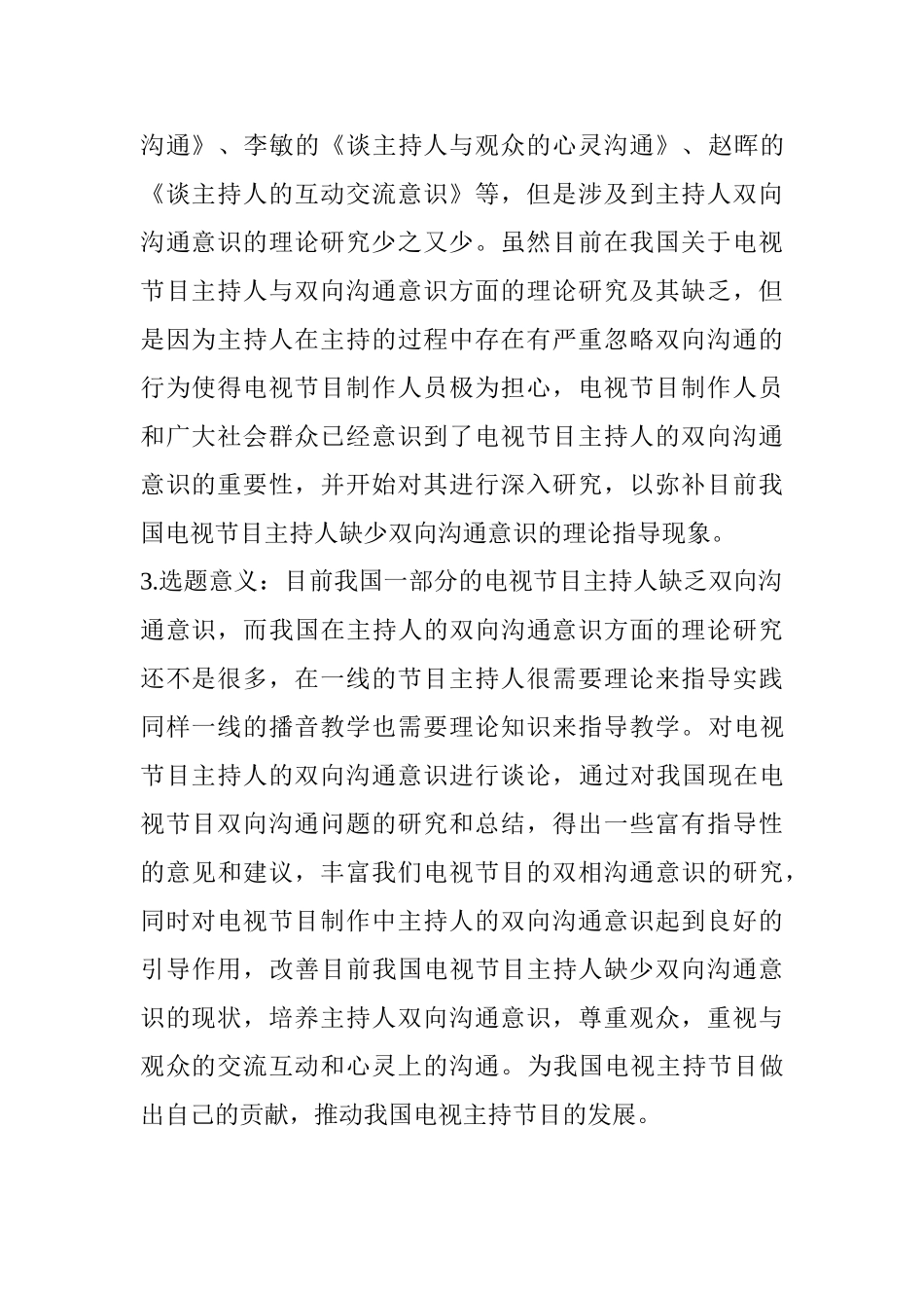 论电视节目主持人的双向沟通分析研究  播音主持专业_第2页