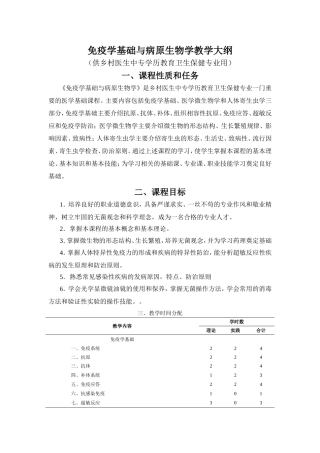 免疫学基础与病原生物学教学大纲（供乡村医生中专学历教育卫生保健专业用）