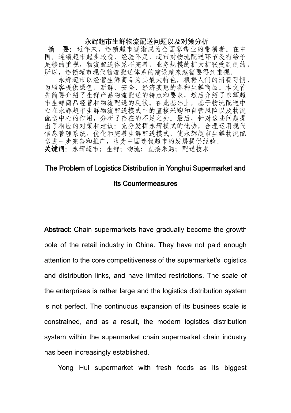 永辉超市生鲜物流配送问题以及对策分析研究  仓储物流管理专业_第1页