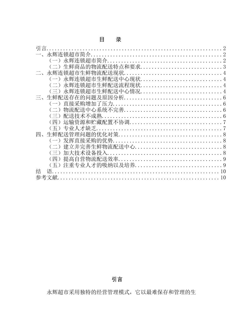 永辉超市生鲜物流配送问题以及对策分析研究  仓储物流管理专业_第3页